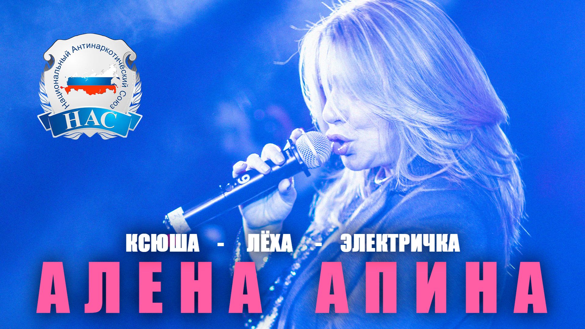 Алёна Апина - Ксюша Лёха Электричка НАС