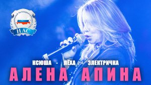 Алёна Апина - «Ксюша», «Лёха», «Электричка» (НАС)