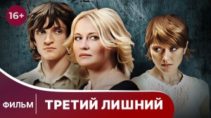 Третий лишний. Фильм. Детектив. Смотреть онлайн в хорошем качестве