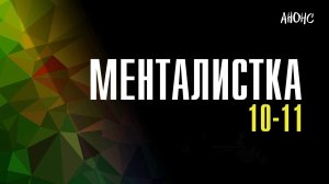 Менталистка 10-11 серия - Анонс