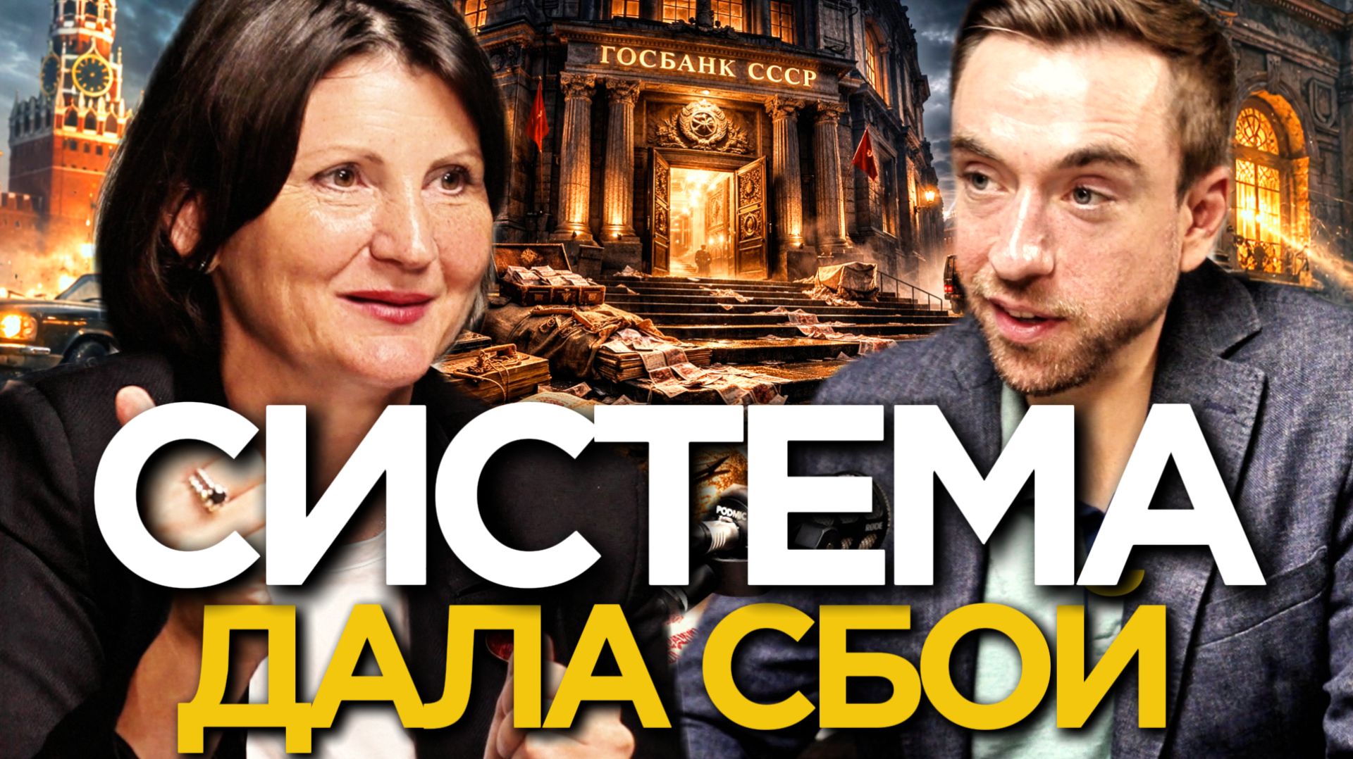 СИСТЕМА ДАЛА СБОЙ: как ГОСБАНК СССР потерял контроль | Елена Шагарова