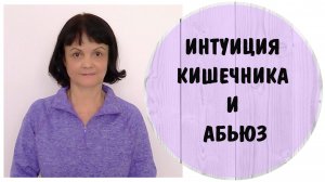 Интуиция кишечника * Нарциссический абьюз