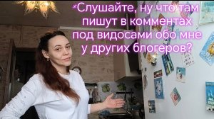 Слушайте, ну что там пишут в комментах под видосами обо мне у других блогеров?🫣