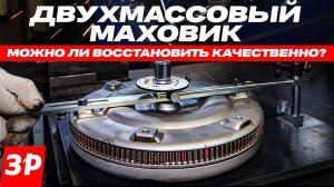 Как восстановить двухмассовый маховик?