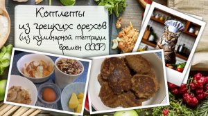 Котлеты из грецких орехов по рецепту из кулинарной тетради времён СССР