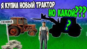 РАЗВИВАЮ ФЕРМУ С НУЛЯ, КУПИЛ НОВЫЙ ТРАКТОР, Farming simulator 22