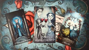 Обзор на колоду таро "Черный юмор".