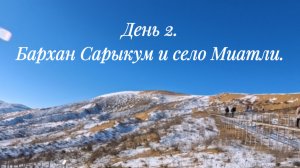 Зимний Дагестан с Медведевым. 2026. День 2. Бархан Сарыкум и село Миатли.