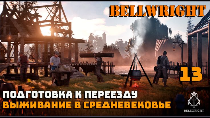 Игра выживание. 💠Bellwright💠. Подготовка к переезду. # 13.