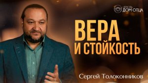 Вера и стойкость. Сергей Толоконников