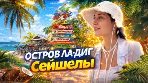 ОСТРОВ ЛА-ДИГ | Сейшелы