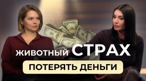 Деньги — не папа: Как отпустить страх потери и начать зарабатывать.