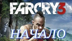 Far Cry 3 (Начало)
