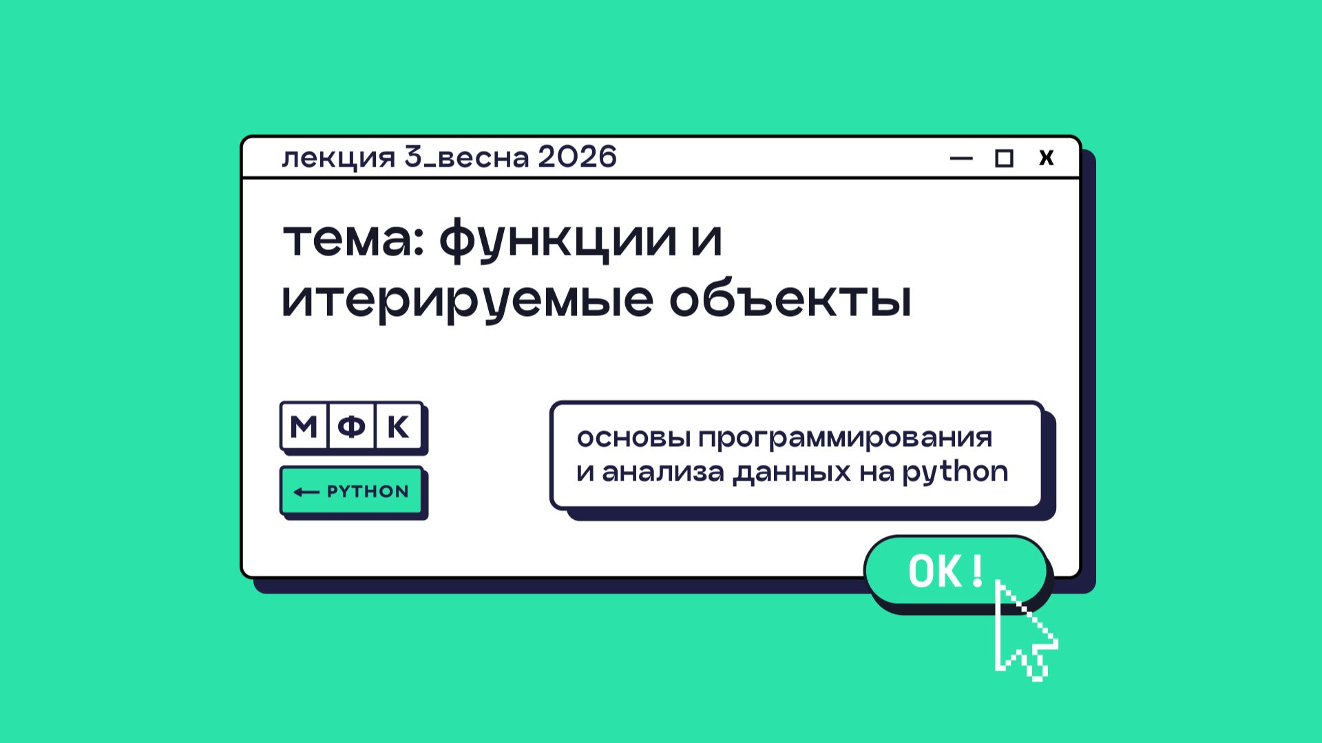 PYTHON_Лекция_3_Функции и итерируемые объекты_Хирьянов Тимофей Федорович (весна 2026) смотреть онлайн