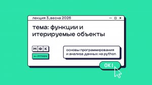 PYTHON_Лекция_3_Функции и итерируемые объекты_Хирьянов Тимофей Федорович (весна 2026)