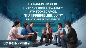 На самом ли деле ли повиновение властям — это то же самое, что повиновение Богу?