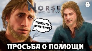 Norse: oath of blood..Прохождение. Серия 8 "Просьба"