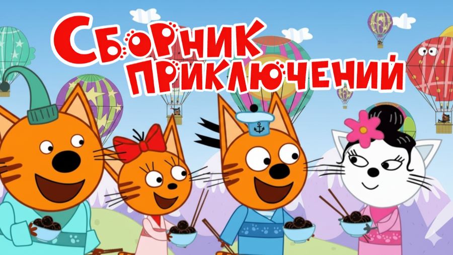 Три Кота — Мультфильм для Детей | Сборник Приключений | Три Кота Мультик Смотреть | Развивающая Игра смотреть онлайн