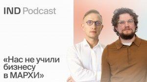 Дубай, Бали, Россия: куда расти архитектурному бюро | Сергей Марков в IND Podcast