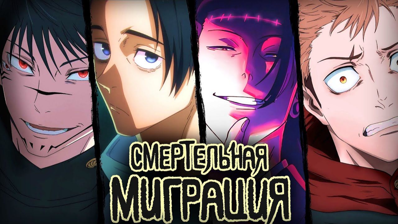 Магическая битва: Смертельная миграция - серия 7 / Jujutsu Kaisen: Shimetsu Kaiyuu - Zenpen