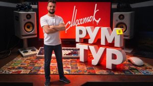Обзор Моего Рабочего Стола 🎙🖥 (конфиг ПК,список девайсов и пр.)