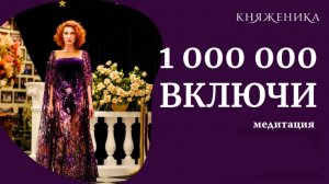 МИЛЛИОН ВО СНЕ: Аффирмации, которые перестраивают финансовый код | Княженика [Глубокий голос]