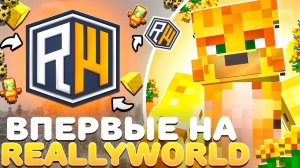 Впервые На ReallyWorld - Майнкрафт ReallyWorld