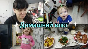 Домашний влог. Вкусно готовим. Почему такая реакция на вопрос про работу.