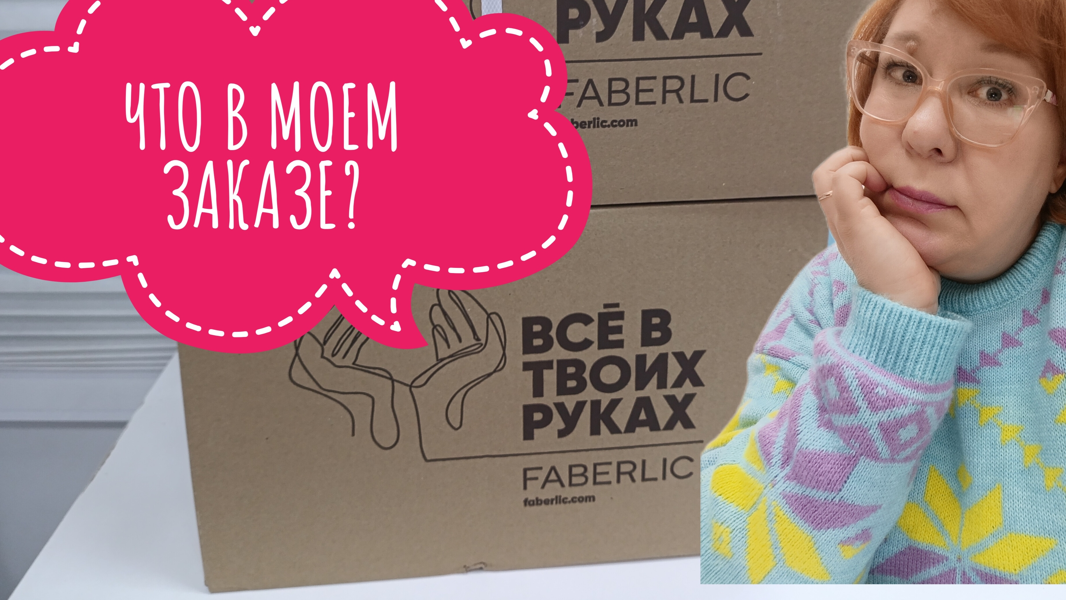 РАСПАКОВКА моего заказа Фаберлик смотреть онлайн