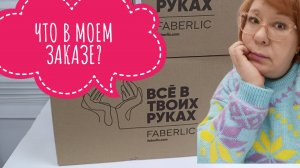 РАСПАКОВКА моего заказа Фаберлик