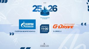 ХК "Группа компаний “Газпром межрегионгаз”" - ХК "G-Drive-2" | 28.02.2026