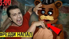на меня напал Фредди