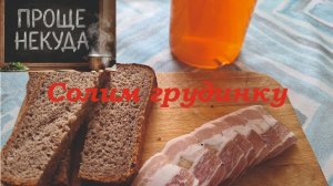 Сала нет, солим грудинку