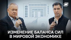 Изменение баланса сил в мировой экономике | Андрей Костин | ГУУ