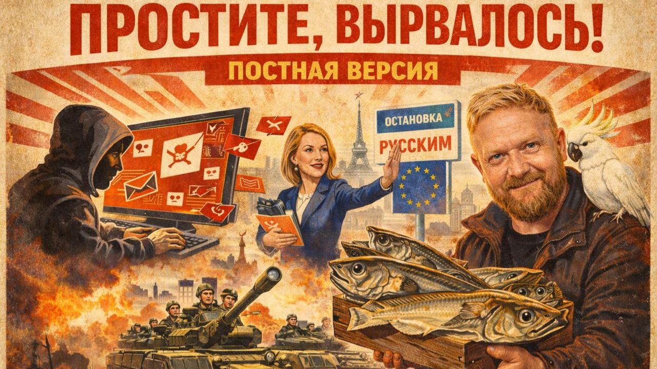 25.02.26 | "Простите, вырвалось!" №359 | Про новые уловки хохлохакеров, про продажу рыбы Кайе Каллас смотреть онлайн