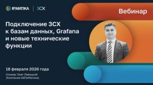 Вебинар "Подключение 3CX к базам данных, Grafana и новые технические функции"