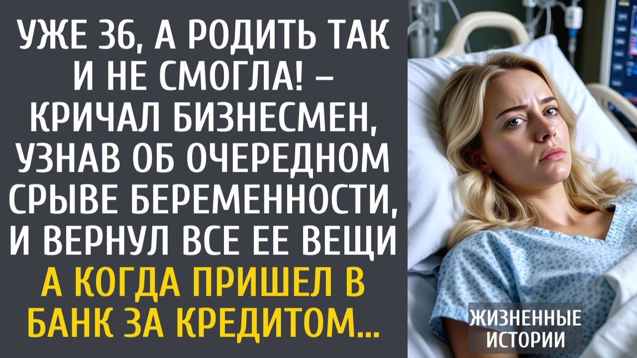истории из жизни Уже 36, а родить так и не смогла! – кричал бизнесмен, узнав об очередном срыве… смотреть онлайн