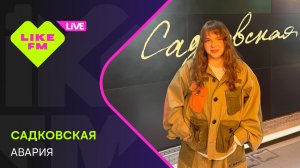 Садковская - Авария (LIKE LIVE)