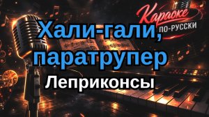 Леприконсы - Хали-гали, паратрупер (Караоке) Минусовка + Текст - Хит 90-х