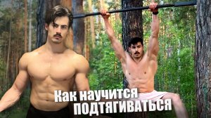 Как научится ПОДТЯГИВАТЬСЯ?