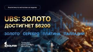 Золото продолжает расти. Какие цели? Аналитика от Сольфер