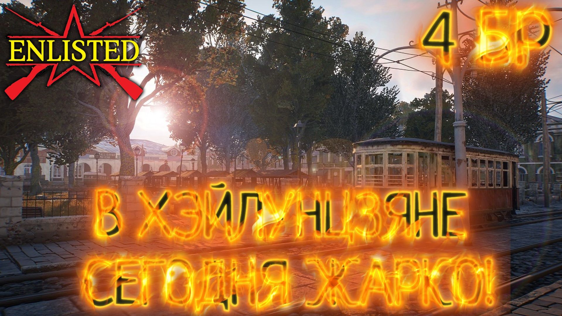 Enlisted - 4 БР Хэйлунцзян Север (Вторжение) Дальневосточный фронт (Без комментариев) смотреть онлайн