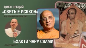 Бхакти Центр | Кришна Мангала дас | «Святые ИСККОН» - Бхакти Чару Свами | 23.02.2026