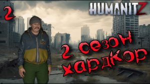 HumanitZ: Хардкор 1.0 — Сезон 2, Эпизод 2