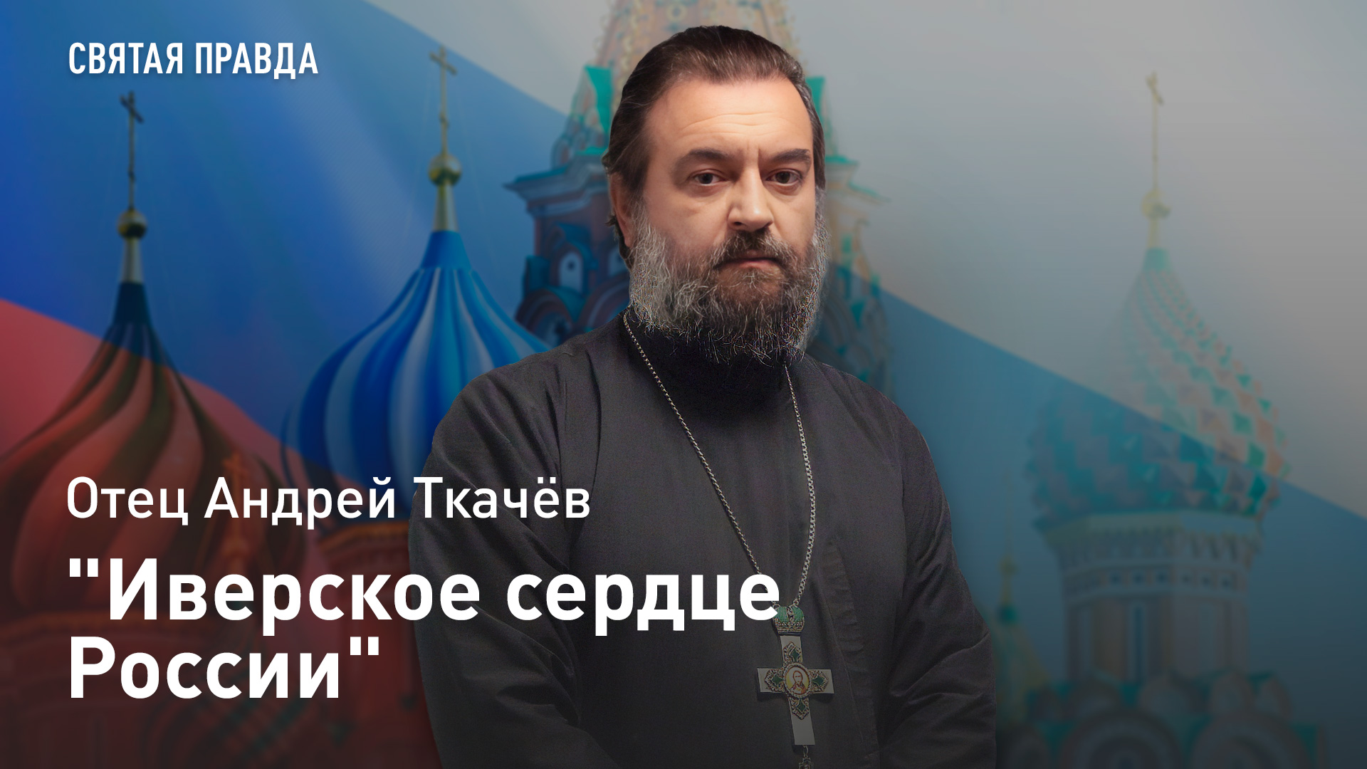 "Иверское сердце России": История чудотворного образа Божией Матери — отец Андрей Ткачёв смотреть онлайн