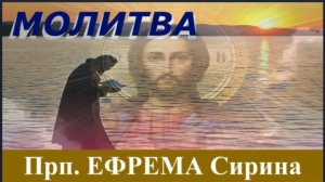 Молитва Покаянная прп. ЕФРЕМА Сирина