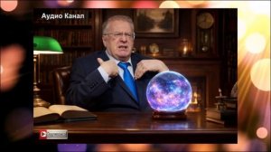 «Зеленский — последний»:  страшное пророчество Жириновского о судьбе Украины