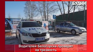 В Белогорске водителей проверят на трезвость