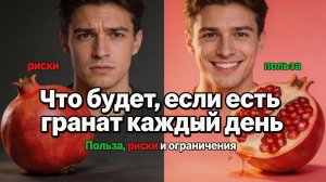 Что будет, если есть гранат каждый день: польза, риски и ограничения