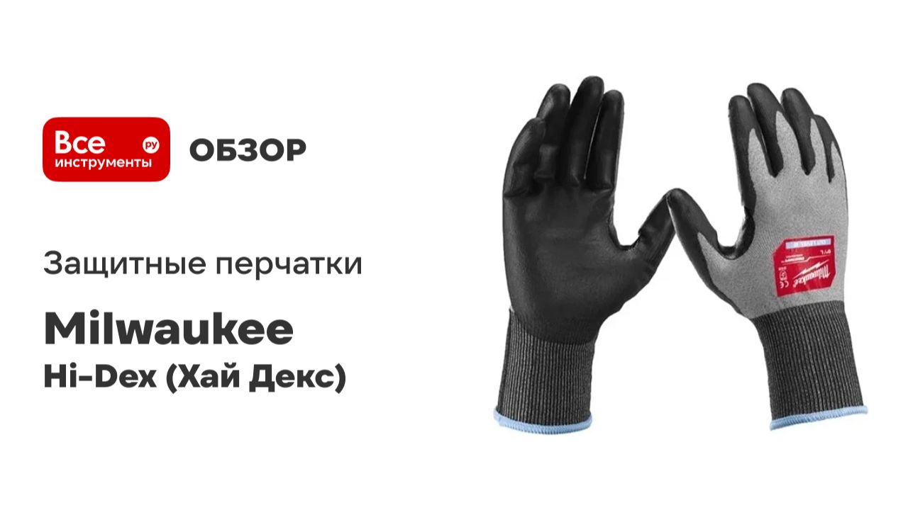 Защитные перчатки Milwaukee Hi-Dex (Хай Декс)